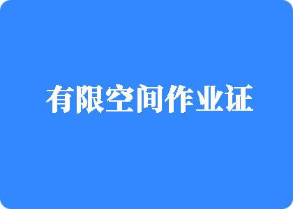 操喷小骚啊啊啊啊黄文有限空间作业证